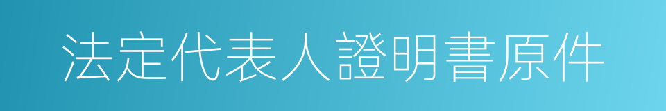 法定代表人證明書原件的同義詞