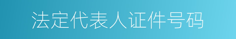 法定代表人证件号码的同义词