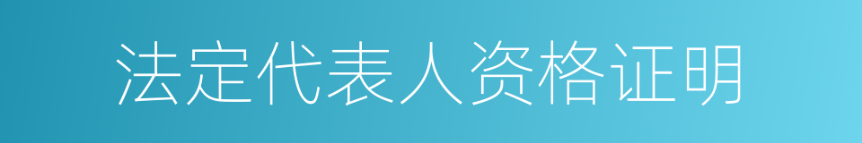 法定代表人资格证明的同义词