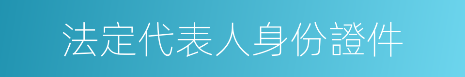 法定代表人身份證件的同義詞