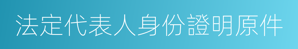 法定代表人身份證明原件的同義詞