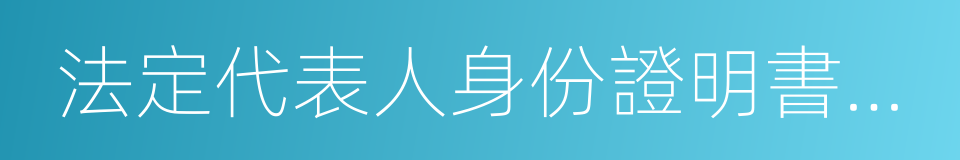 法定代表人身份證明書原件的同義詞