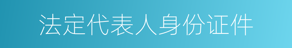 法定代表人身份证件的同义词