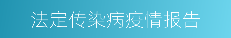 法定传染病疫情报告的同义词