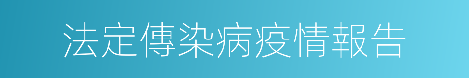 法定傳染病疫情報告的同義詞