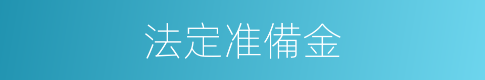 法定准備金的同義詞