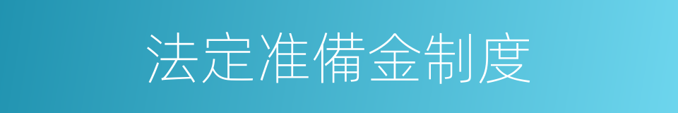 法定准備金制度的同義詞