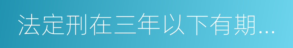 法定刑在三年以下有期徒刑的同义词