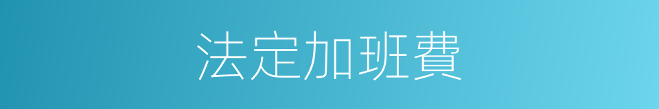法定加班費的同義詞