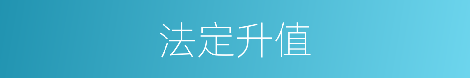 法定升值的同义词
