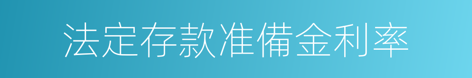 法定存款准備金利率的同義詞