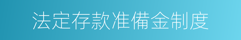 法定存款准備金制度的同義詞