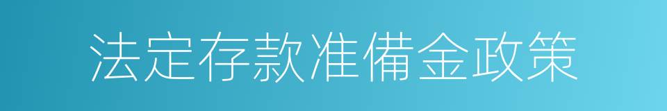 法定存款准備金政策的同義詞