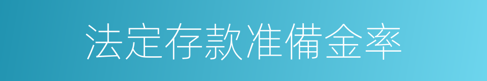 法定存款准備金率的同義詞
