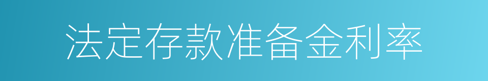 法定存款准备金利率的同义词