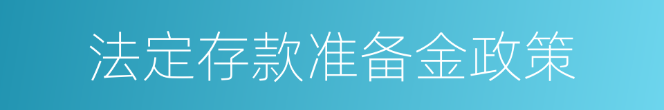 法定存款准备金政策的同义词