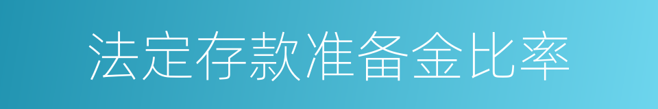 法定存款准备金比率的同义词