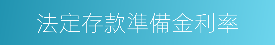 法定存款準備金利率的同義詞