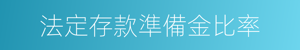 法定存款準備金比率的同義詞