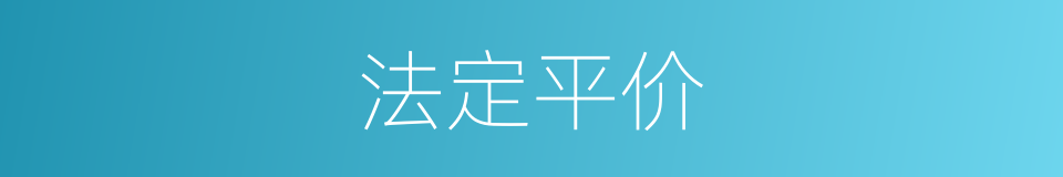 法定平价的同义词