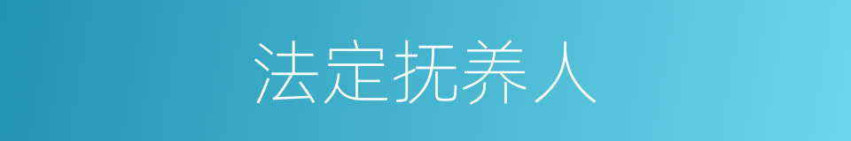 法定抚养人的同义词