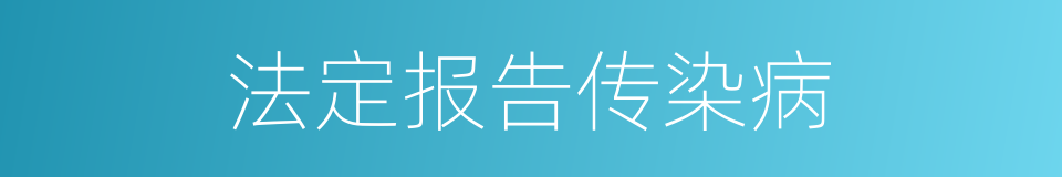 法定报告传染病的同义词