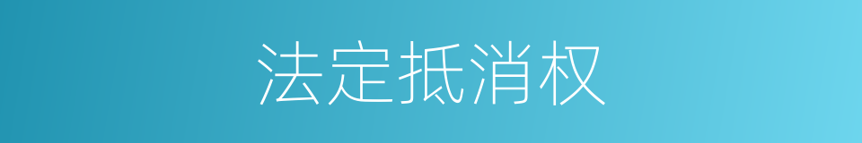法定抵消权的同义词