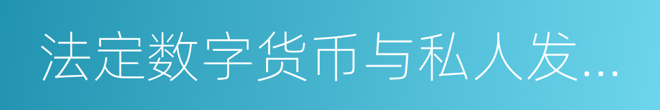 法定数字货币与私人发行数字货币的关系的同义词