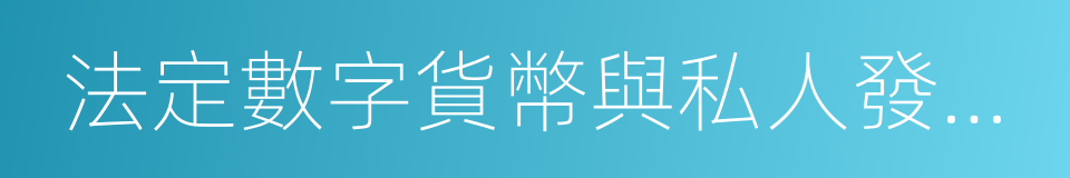 法定數字貨幣與私人發行數字貨幣的關系的同義詞