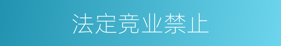 法定竞业禁止的同义词