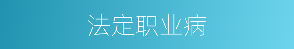 法定职业病的同义词