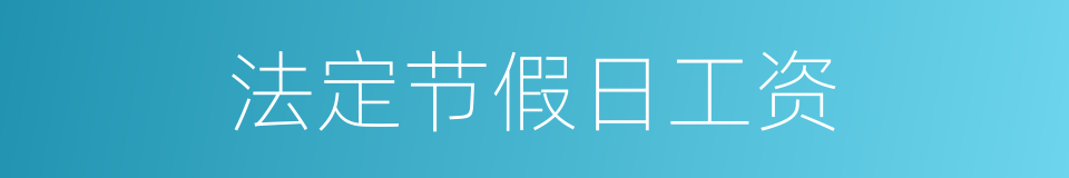 法定节假日工资的同义词