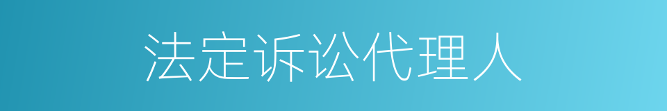 法定诉讼代理人的同义词