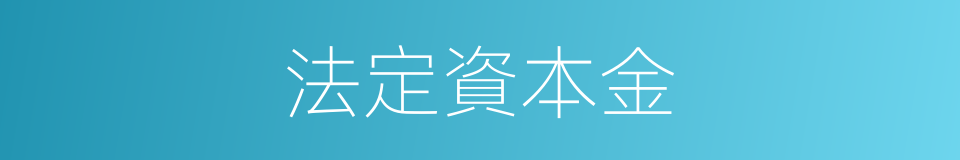 法定資本金的同義詞