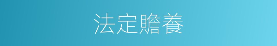 法定贍養的同義詞