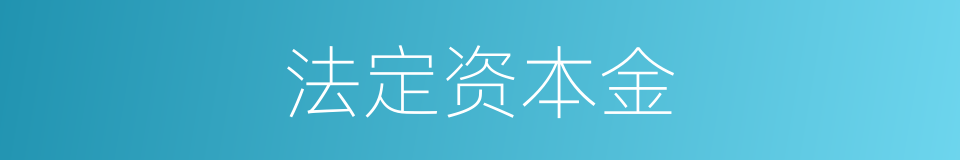 法定资本金的同义词