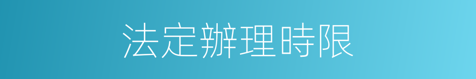 法定辦理時限的同義詞