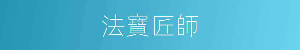 法寶匠師的同義詞