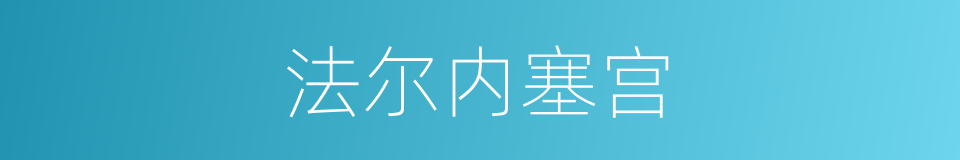 法尔内塞宫的同义词