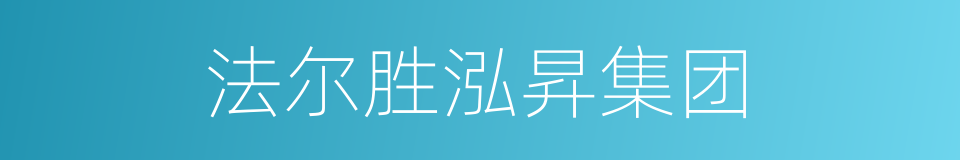 法尔胜泓昇集团的同义词