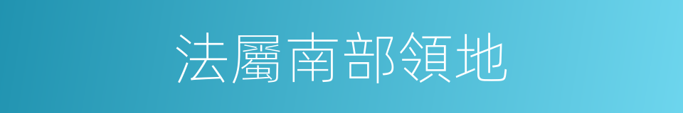 法屬南部領地的同義詞