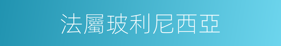 法屬玻利尼西亞的同義詞