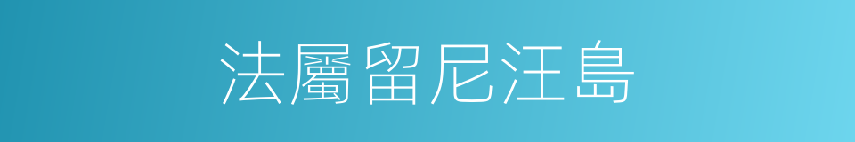 法屬留尼汪島的同義詞