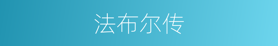 法布尔传的同义词