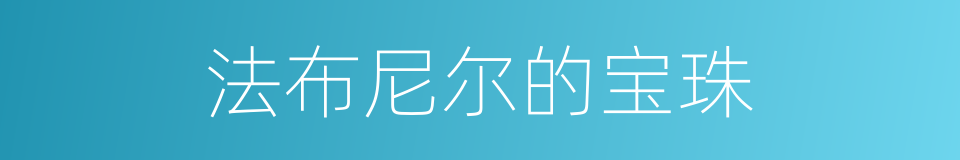 法布尼尔的宝珠的同义词