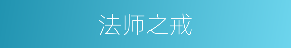 法师之戒的意思