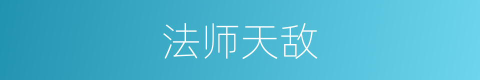 法师天敌的同义词