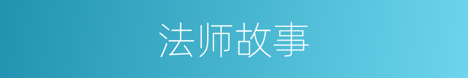 法师故事的同义词