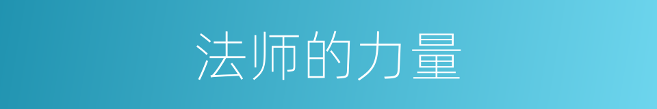 法师的力量的同义词
