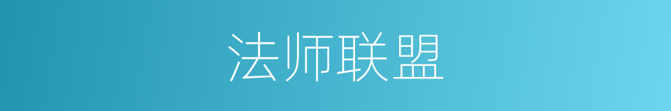 法师联盟的同义词